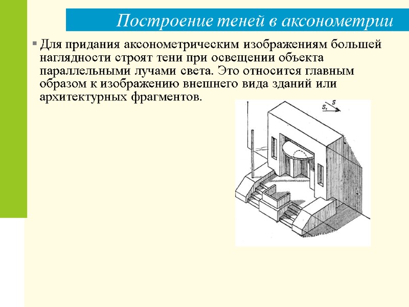 Построение теней в аксонометрии Для придания аксонометрическим изображениям большей наглядности строят тени при освещении